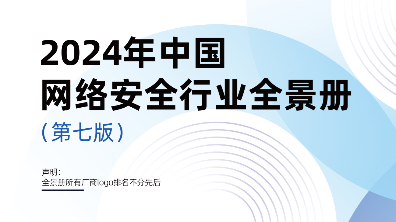 CCSIP 2024中国网络安全行业全景册（第七版）发布 | FreeBuf咨询