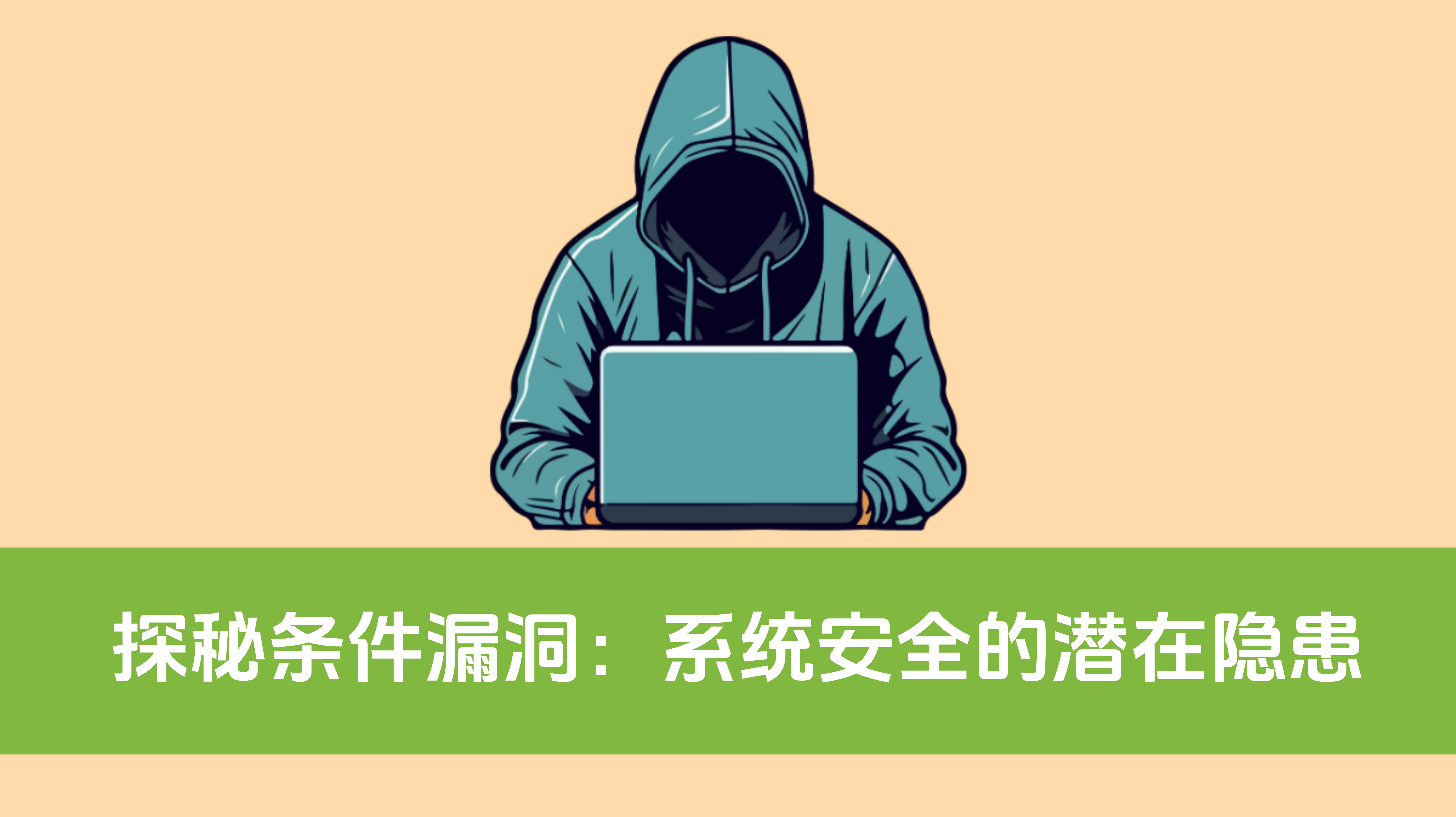 探秘條件漏洞：系統安全的潛在隱患