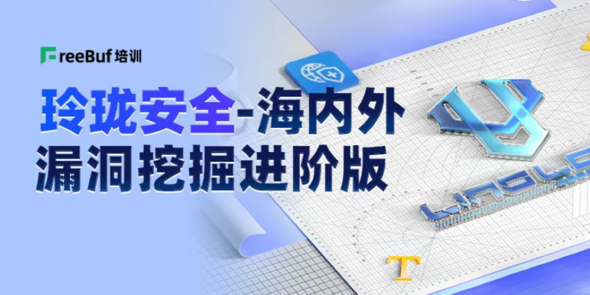 玲珑安全-海内外漏洞挖掘进阶第六期-零基础版