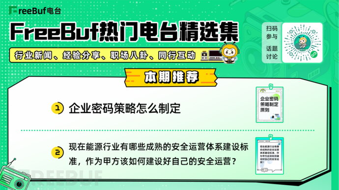 FreeBuf熱門電臺精選集第九期