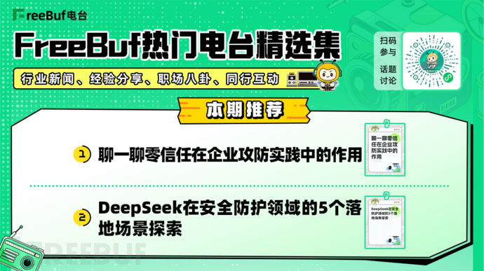 FreeBuf熱門電臺精選集第十期