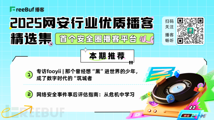2025網安行業優質播客精選集⑧
