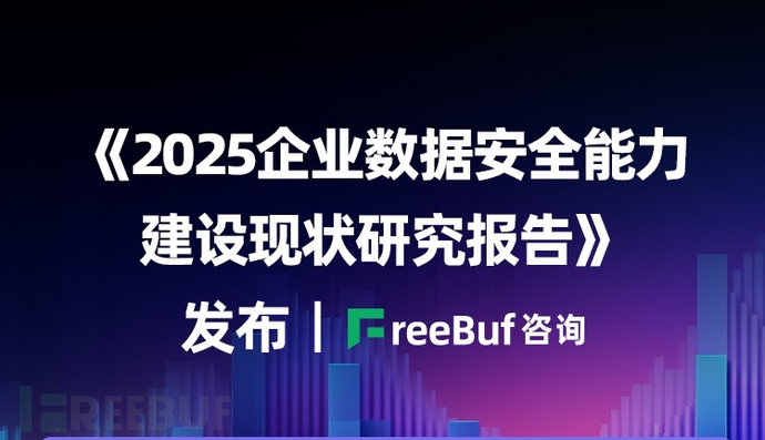 《2025企業數據安全能力建設現狀研究報告》發布 | FreeBuf咨詢