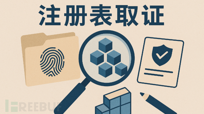 注冊表取證
