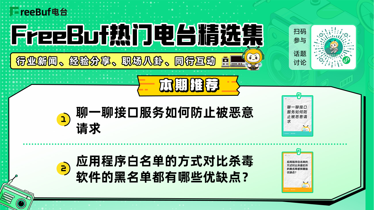 FreeBuf熱門電臺精選集第十二期