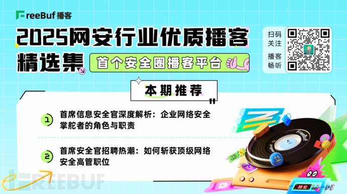 2025網安行業優質播客精選集⑨