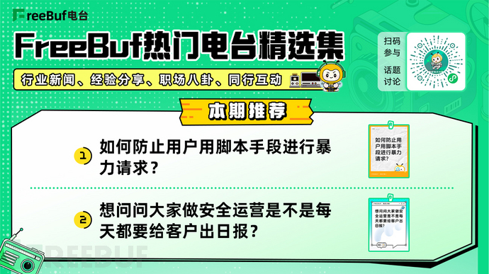 FreeBuf熱門電臺精選集第十三期