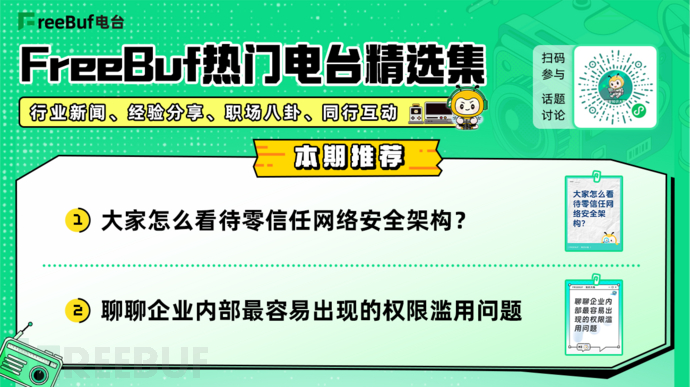FreeBuf熱門電臺精選集第十四期