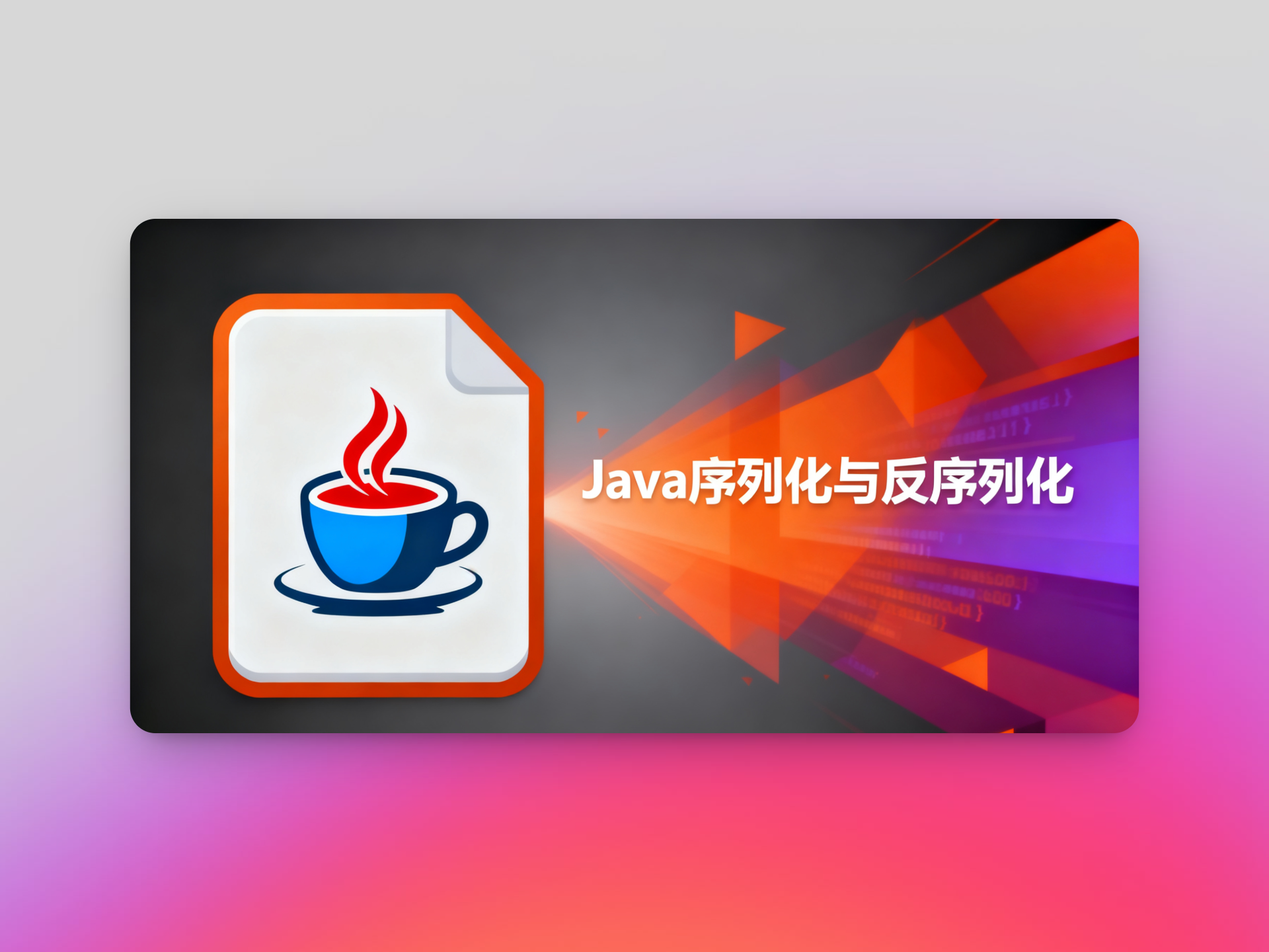 初识Java的序列化和反序列化