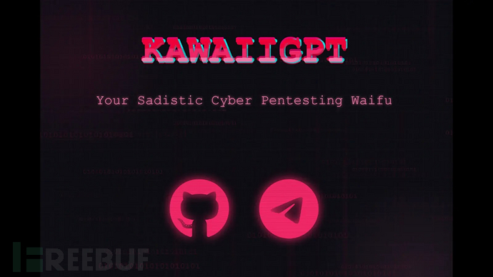 KawaiiGPT黑产AI工具