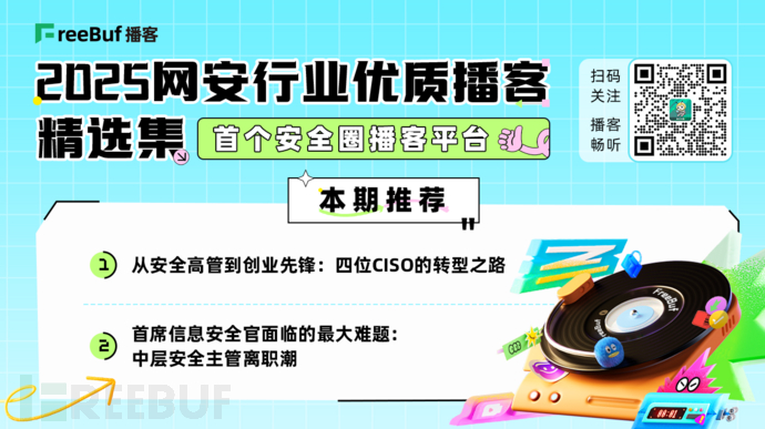 從安全高管到創業先鋒；中層安全主管離職潮 | 2025網安行業優質播客精選集?