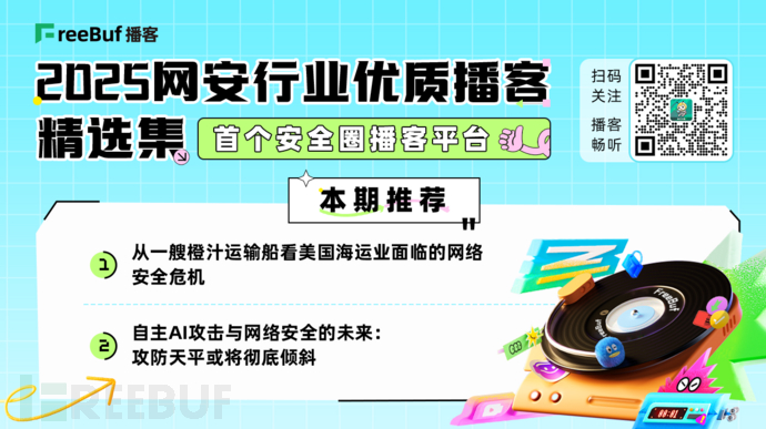 从一艘橙汁运输船看美国海运面临的网安危机；自主AI攻击与网络安全的未来 | 2025网安行业优质播客精选集⑬