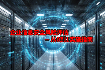 企业信息安全风险评估--从0到1实施指南