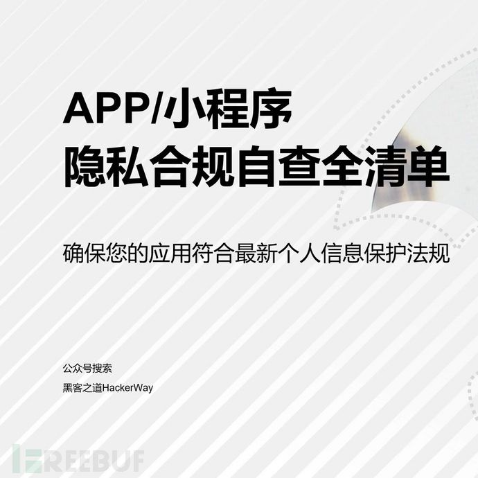 APP/小程序个人信息保护合规自查指南【含完整检查项】