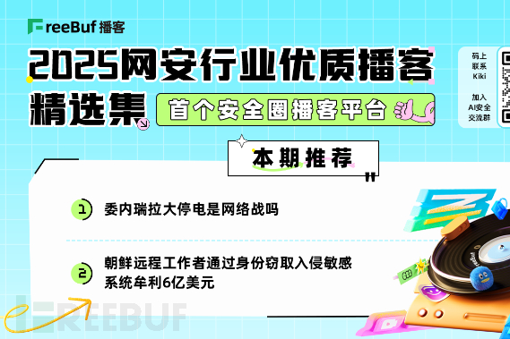 诗歌竟成AI安全漏洞；朝鲜远程渗透计划年牟利6亿美元 | 2025网安行业优质播客精选集⑭