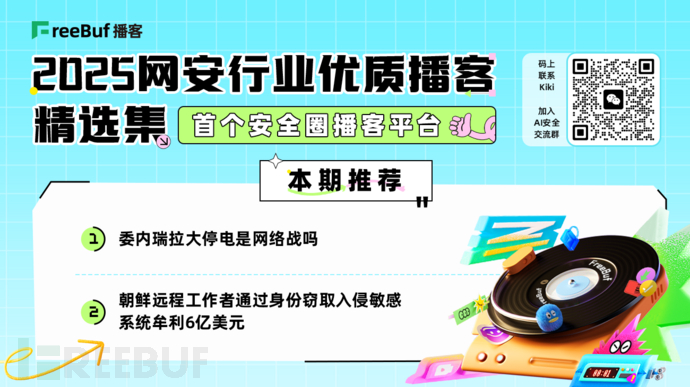 诗歌竟成AI安全漏洞；朝鲜远程渗透计划年牟利6亿美元 | 2025网安行业优质播客精选集⑭