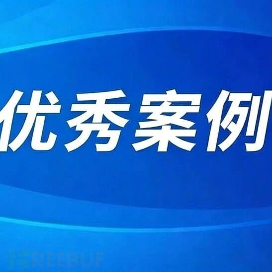 案例展示|中国移动—基于意图识别的AI+WAF协同防御实践