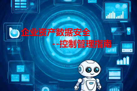 企业资产数据安全——控制管理指南