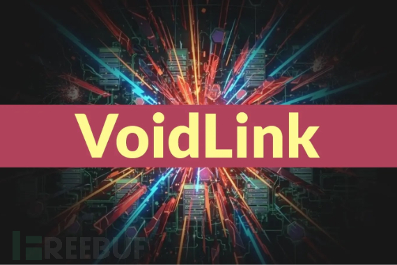 首款全AI驱动的威胁框架高级恶意软件VoidLink问世，开启恶意软件新时代
