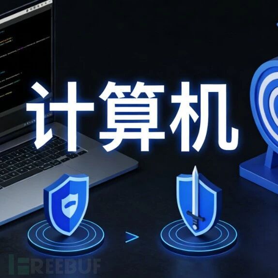 计算机专业——CTF入门实战指南：从萌新到赛场选手的进阶之路