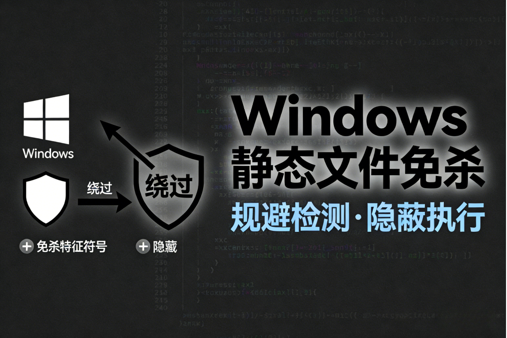Windows 静态文件免杀