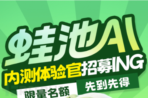 对话挖洞，AI“掘金” | 蛙池AI内测体验官招募ING
