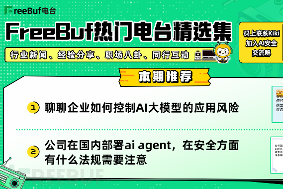 企业如何控制AI大模型的应用风险；国内部署AI Agent的安全法规要点 | FreeBuf热门电台精选集第十八期