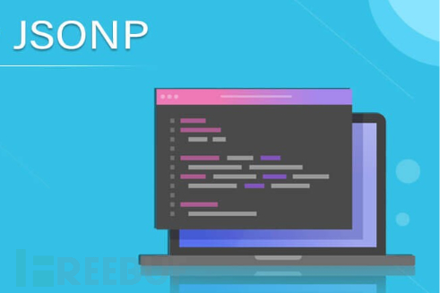开发视角下的jsonp：源码级详解jsonp漏洞