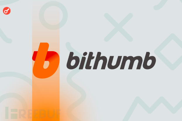 韩国交易所Bithumb误向用户发放62万枚比特币（价值400亿美元）