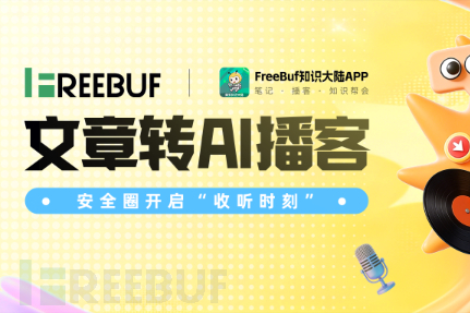 FreeBuf「文章转AI播客」功能上线，安全圈开启“收听时刻”