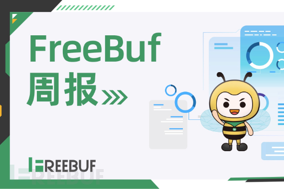 OpenClaw成供应链投毒新目标；Gartner预测2026年六大关键网络安全趋势 | FreeBuf周报