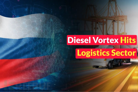 俄罗斯网络犯罪团伙Diesel Vortex针对全球物流行业发起攻击并窃取1600余组凭证