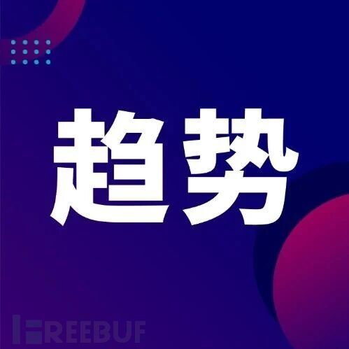 Gartner发布2026年网络安全重要趋势：6大重点，一文读懂