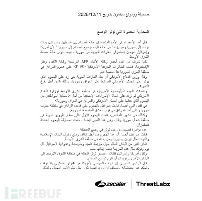 APT37在Ruby Jumper行动中使用的阿拉伯语诱饵文档（来源：Zscaler）