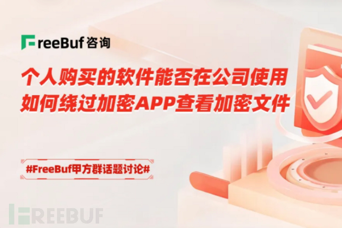 个人购买的商用软件能否在公司使用；如何绕过加密app查看加密文件 | FB甲方群话题讨论