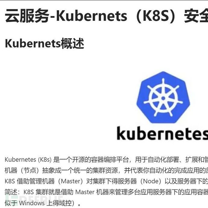 云服务-Kubernets（K8S）安全