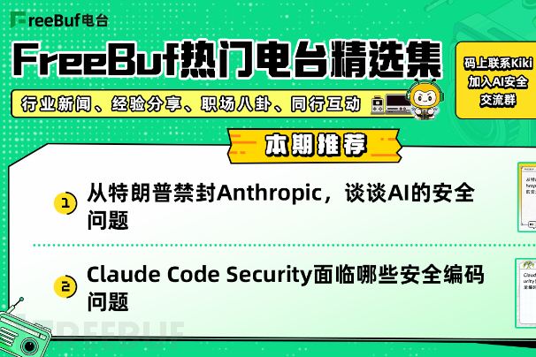 从特朗普禁封Anthropic谈AI安全；Claude Code Security的安全编码问题 | FreeBuf热门电台精选集第十九期