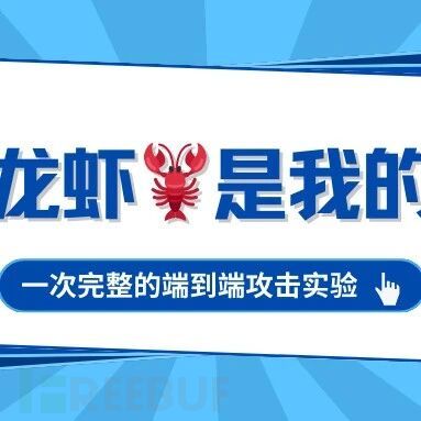 偷拍、窃密... 你的龙虾(OpenClaw)是我的了！