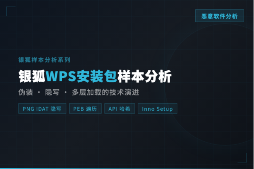 银狐 WPS 安装包样本分析：伪装、隐写与多层加载的技术演进