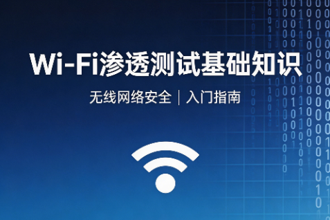Wi-Fi渗透测试基础知识