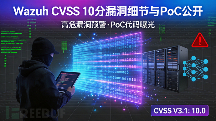 Wazuh CVSS 10 分漏洞细节与PoC公开